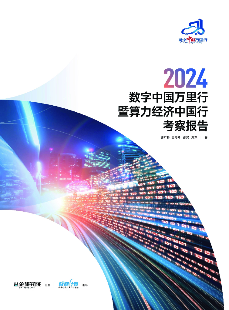 益企研究院：2024数字中国万里行暨算力经济中国行考察报告