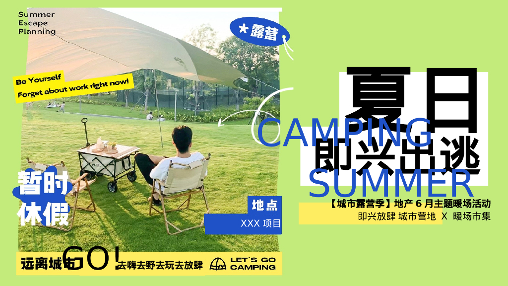 城市露营季6月暖场“夏日即兴出逃”主题活动策划方案