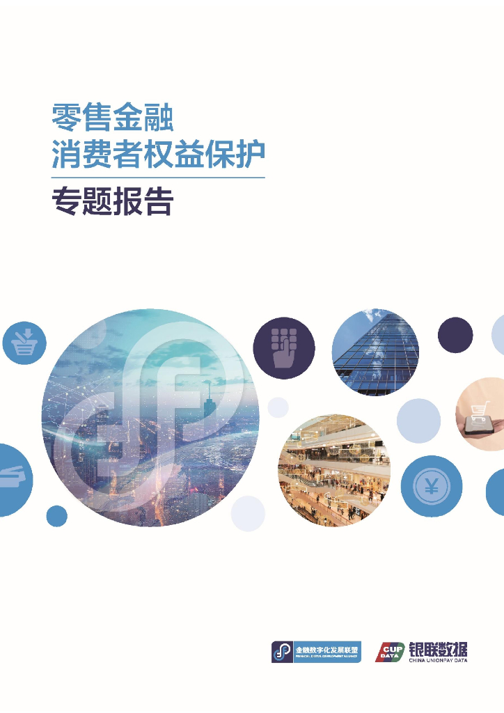 金融数字化发展联盟：2024零售金融消费者权益保护专题报告