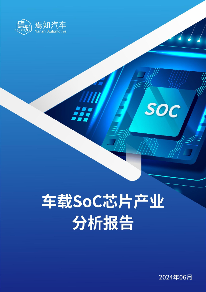 焉知：2024车载SoC<em>芯片</em>产业分析报告 海报