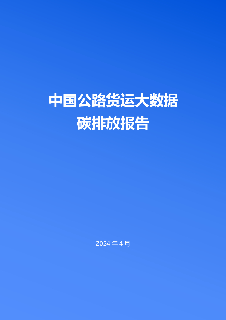 清华大学&中交兴路：2024中国公路货运大数据<em>碳</em>排放报告 海报