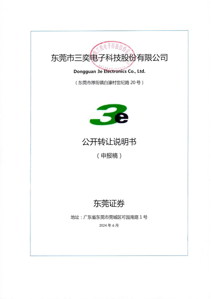 东莞市三奕电子科技股份有限公司新三板挂牌公开转让说明书（申报稿）