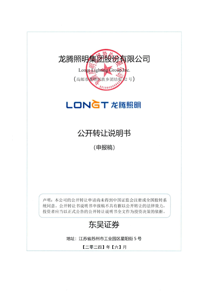 龙腾照明集团股份有限公司新三板挂牌公开转让说明书（申报稿）