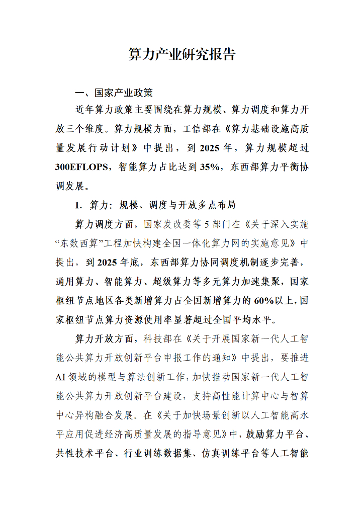 算力产业研究报告