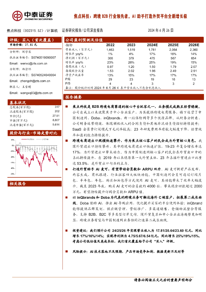 中泰证券：焦点科技，跨境B2B行业领先者，AI助手打造外贸平台全新增长极