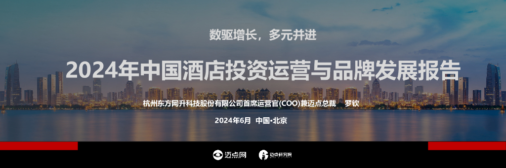 迈点研究院：2024年中国酒店投资运营与品牌发展报告