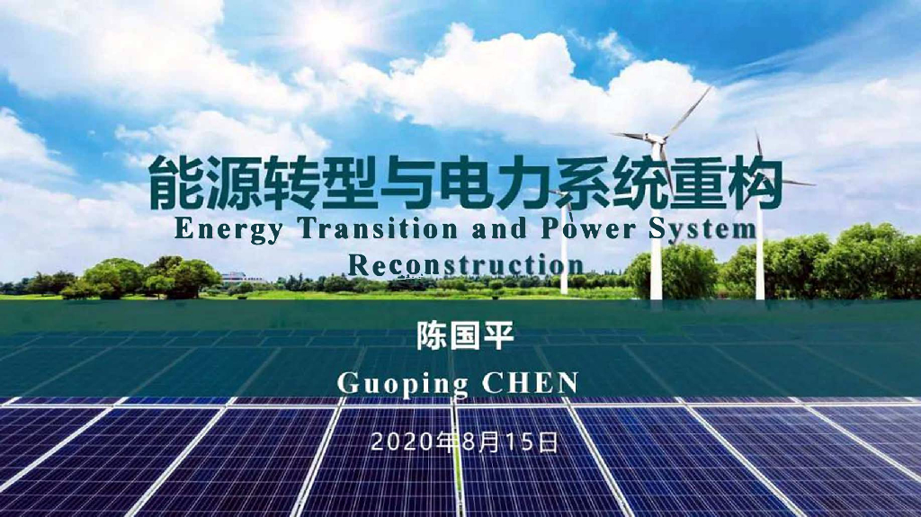 陈国平：<em>能源</em>转型与电力系统重构报告 海报
