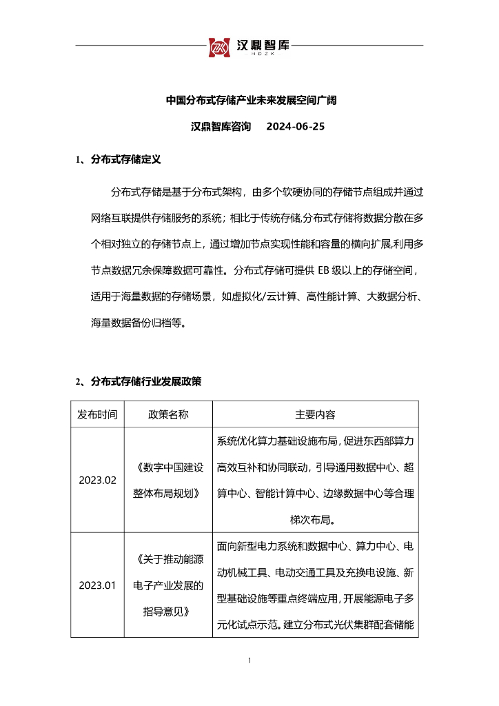 汉鼎智库：2024中国分布式存储产业未来发展空间广阔