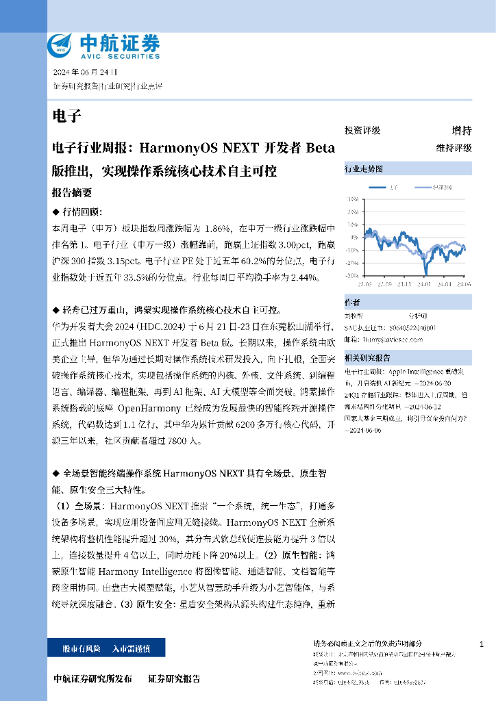 中航证券：电子行业周报：HarmonyOSNEXT开发者Beta版推出，实现操作系统核心技术自主可控
