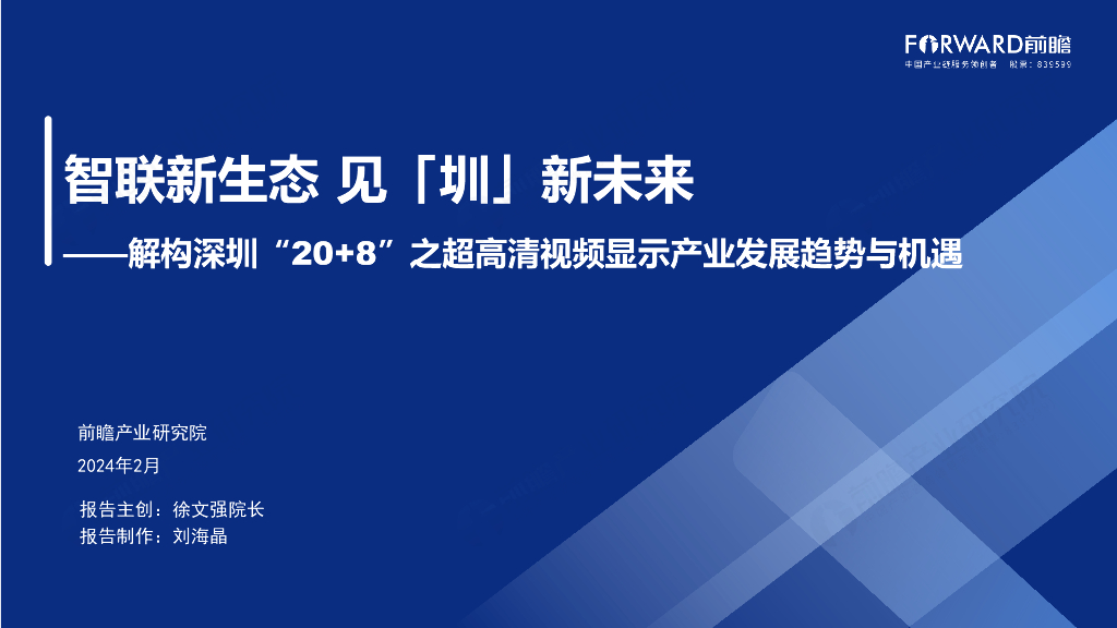 前瞻产业研究院：智联新生态 见「圳」新未来——解构深圳“20+8”之超高清视频显示产业发展趋势与机遇报告
