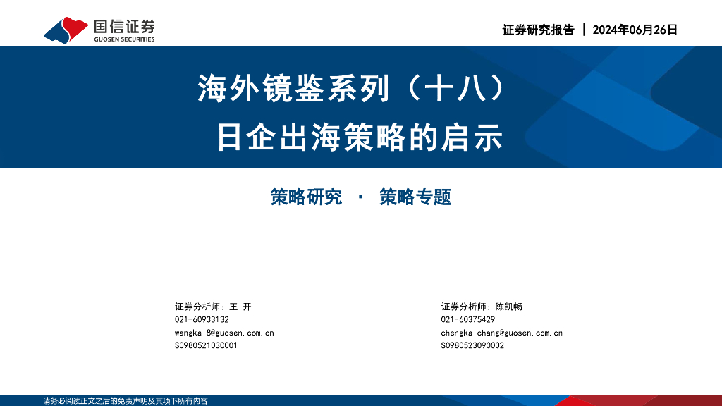 国信证券：海外镜鉴系列（十八）：日企出海策略的启示