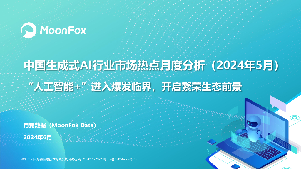 MoonFox月狐数据：中国生成式AI行业市场热点月度分析报告（2024年5月）