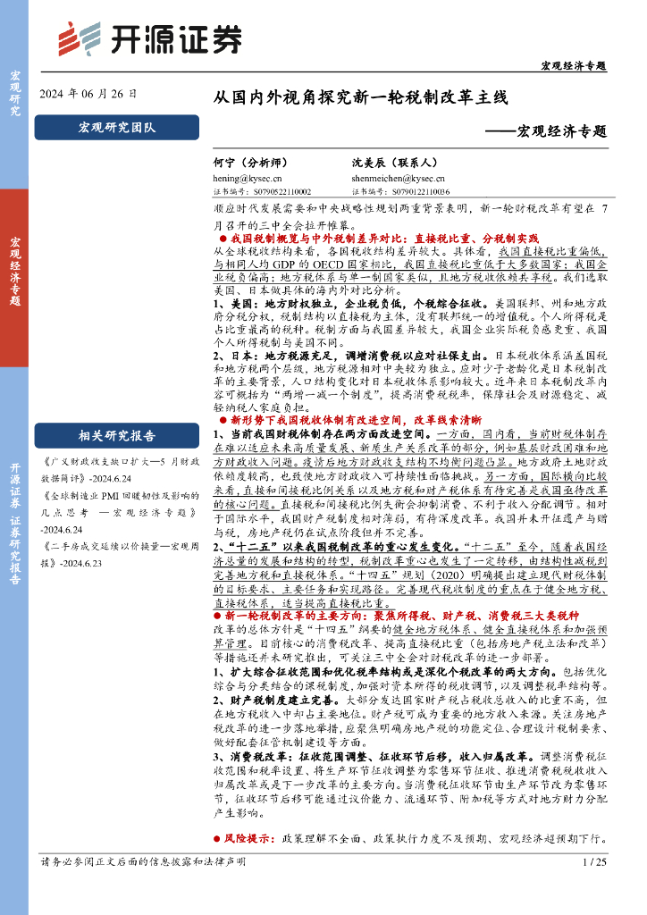 开源证券：宏观经济专题：从国内外视角探究新一轮税制改革主线