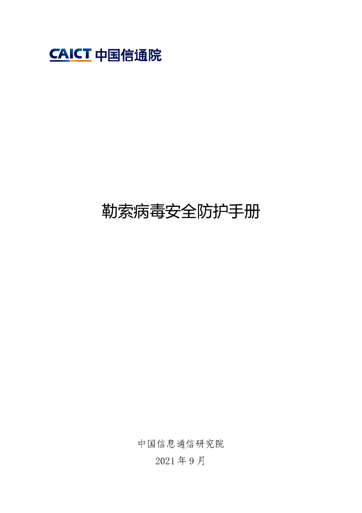 中国信通院：数据勒索防范手册