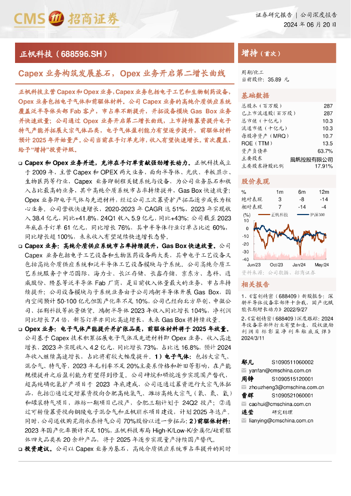 招商证券：正帆科技（688596）Capex业务构筑发展基石，Opex业务开启第二增长曲线