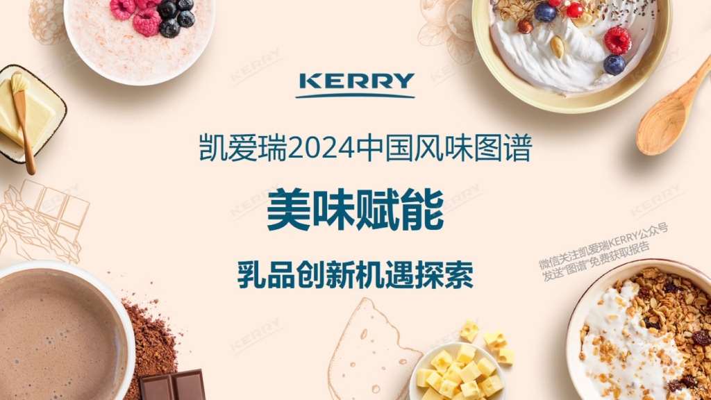 Kerry凯爱瑞：2024中国风味图谱-乳品前沿趋势报告
