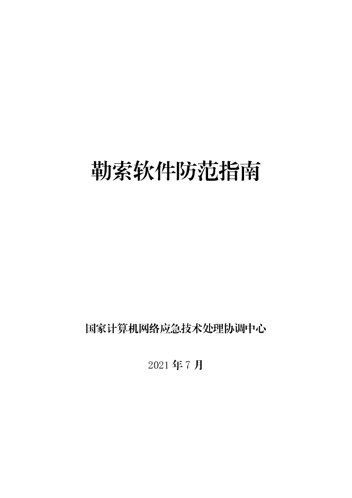 国家计算机网络应急技术处理协调中心：勒索软件防范指南