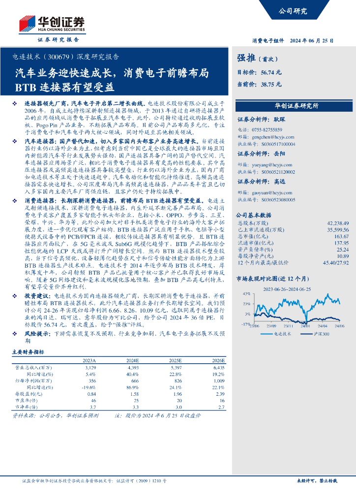 华创证券：电连技术（300679）深度研究报告：汽车业务迎快速成长，消费电子前瞻布局BTB连接器有望受益