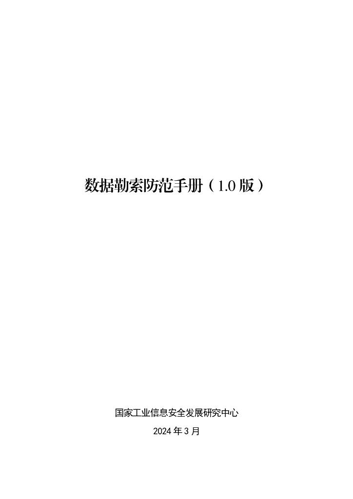 国家工业信息安全发展研究中心：数据勒索防范手册（1.0版）