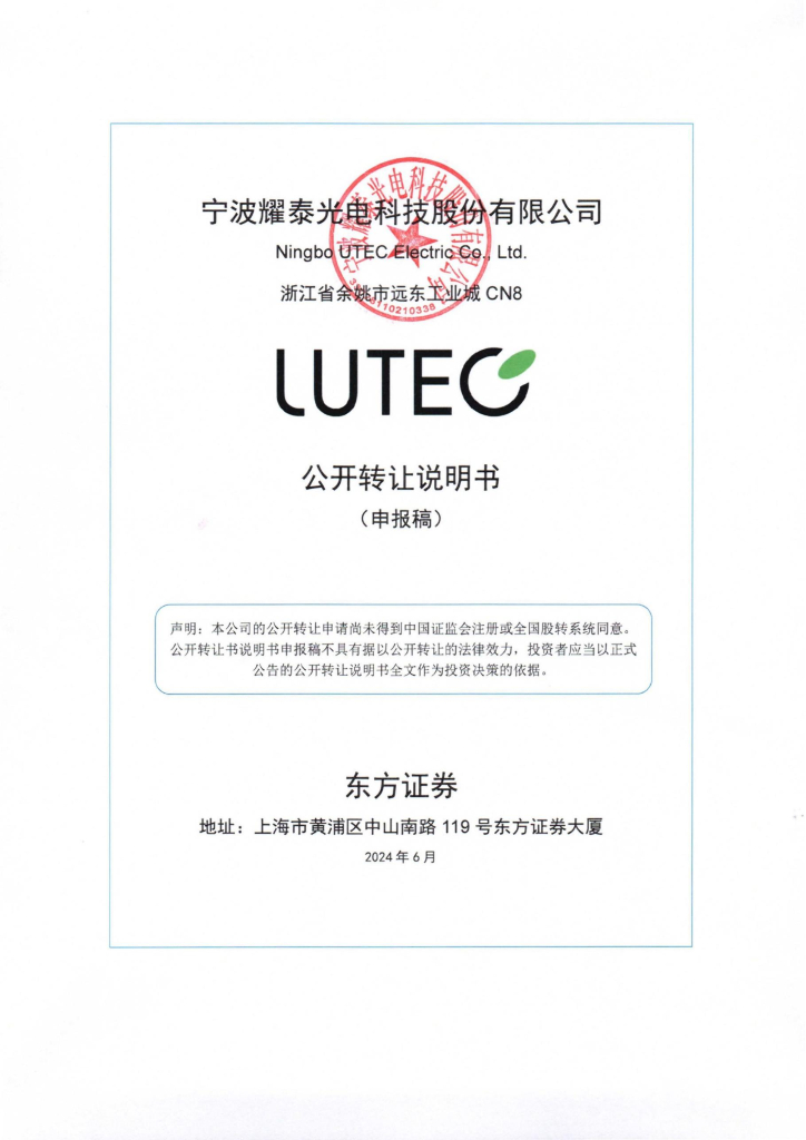 宁波耀泰光电科技股份有限公司新三板挂牌公开转让说明书（申报稿）