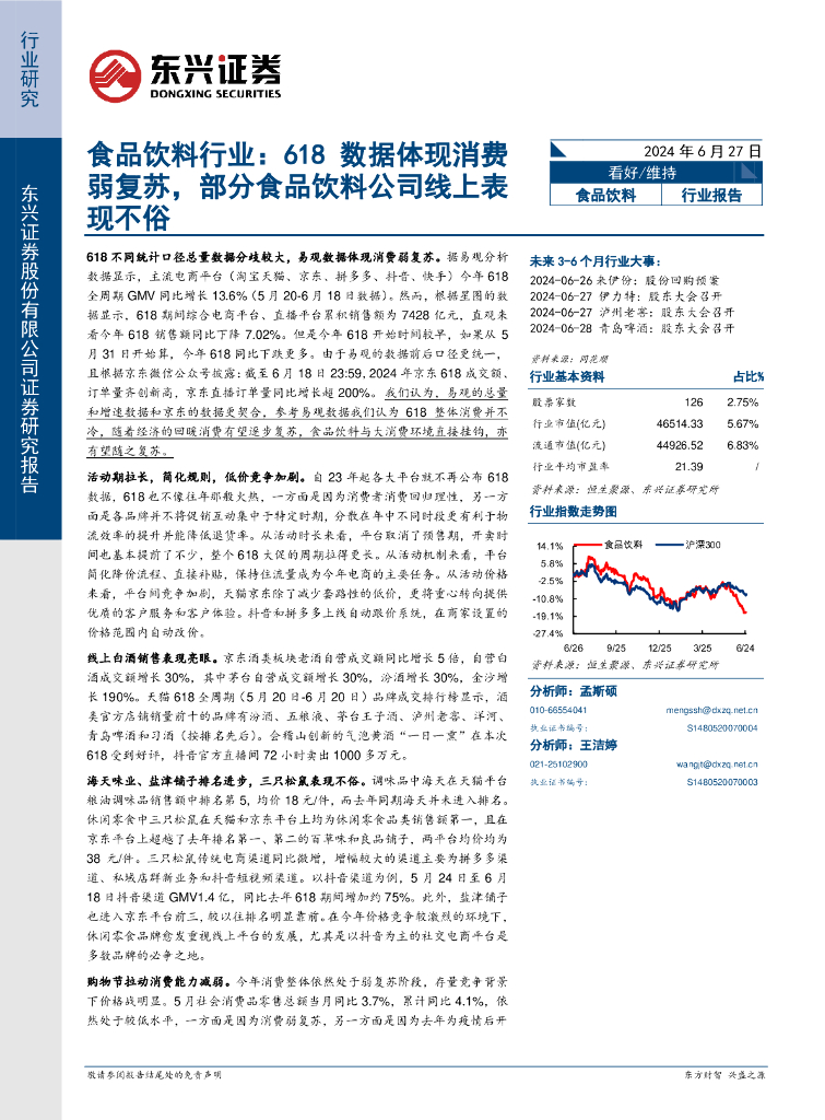 东兴证券：食品饮料行业：618数据体现消费弱复苏，部分食品饮料公司线上表现不俗