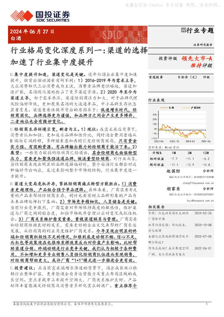 国投证券：白酒行业格局变化深度系列一：渠道的选择加速了行业集中度提升