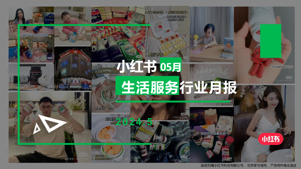小红书：生活服务行业月报（2024年5月）