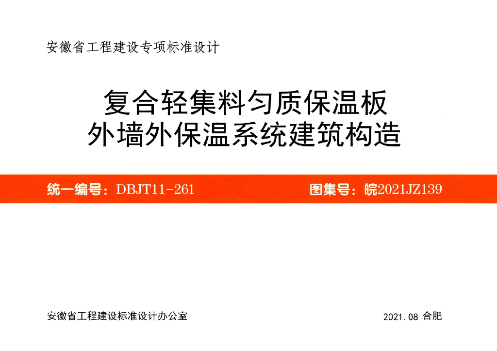 皖2021JZ139 复合轻集匀质保温板外墙外保温系统建筑构造图集
