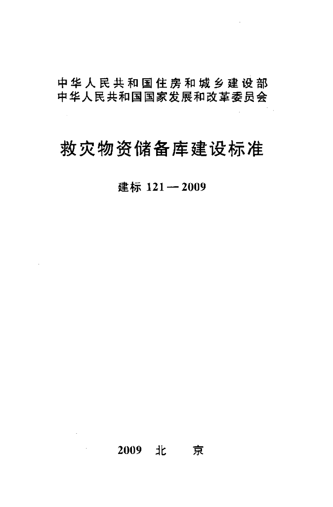 建标 121-2009 救灾物资储备库建设标准