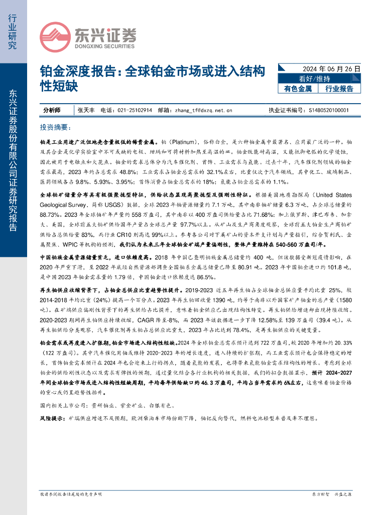 东兴证券：铂金深度报告：全球铂金市场或进入结构性短缺