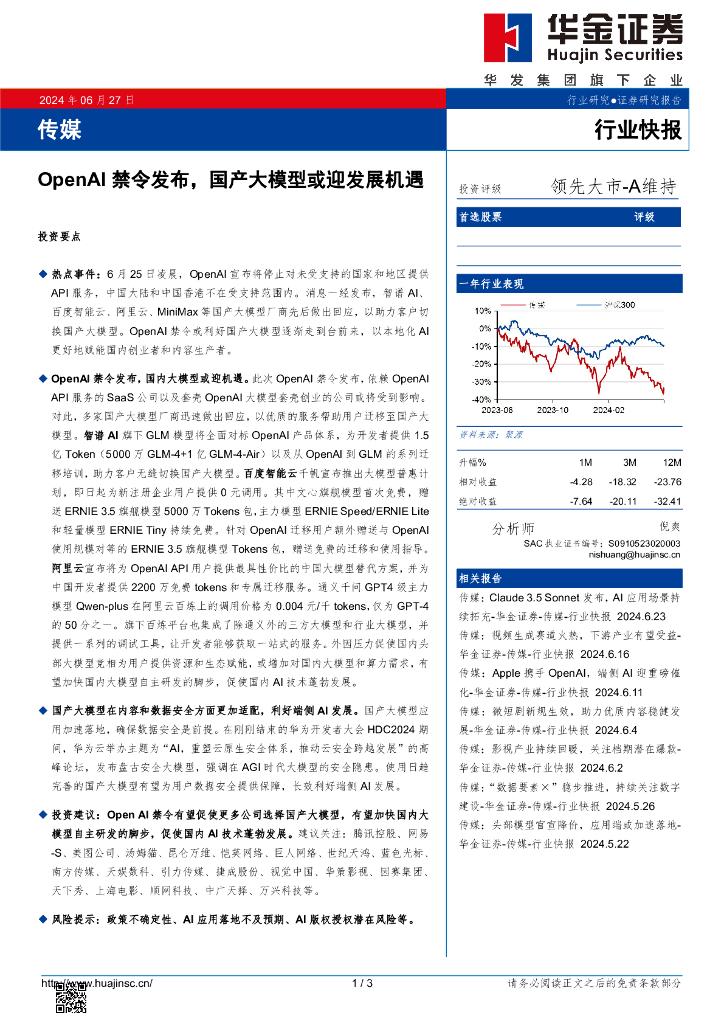 华金证券：传媒：OpenAI禁令发布，国产大模型或迎发展机遇