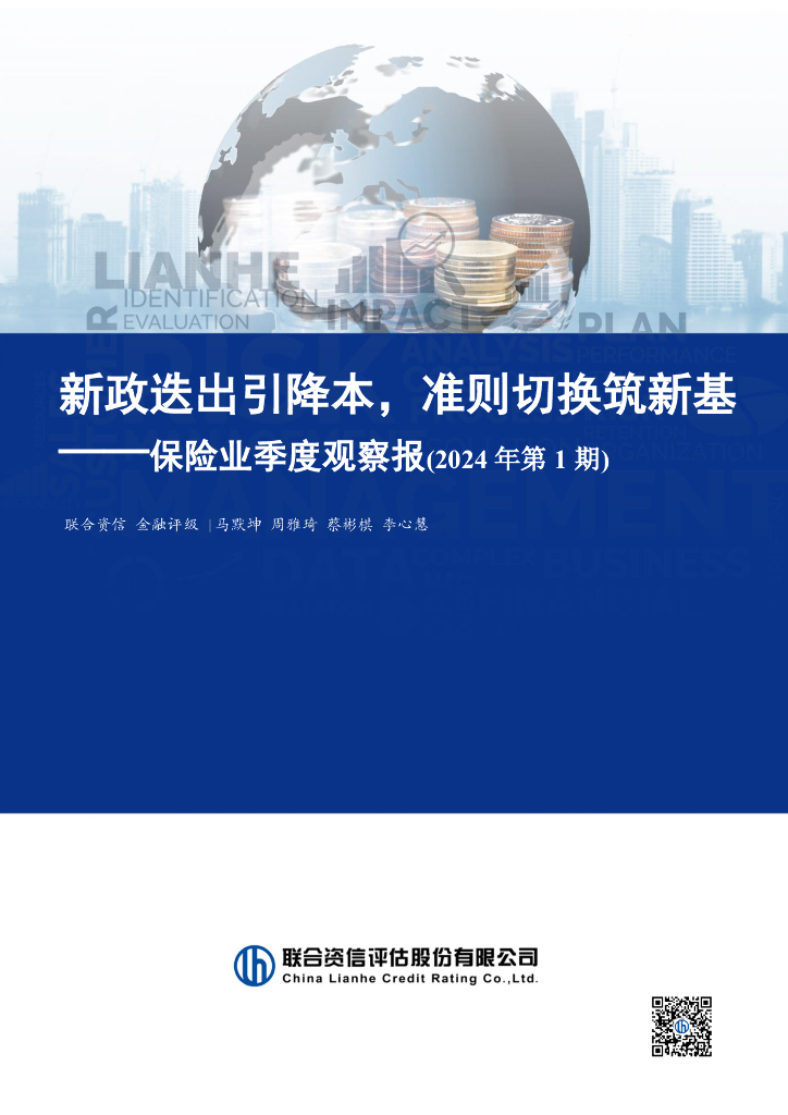 联合资信：新政迭出引降本，准则切换筑新基——保险业季度观察报（2024年第1期）