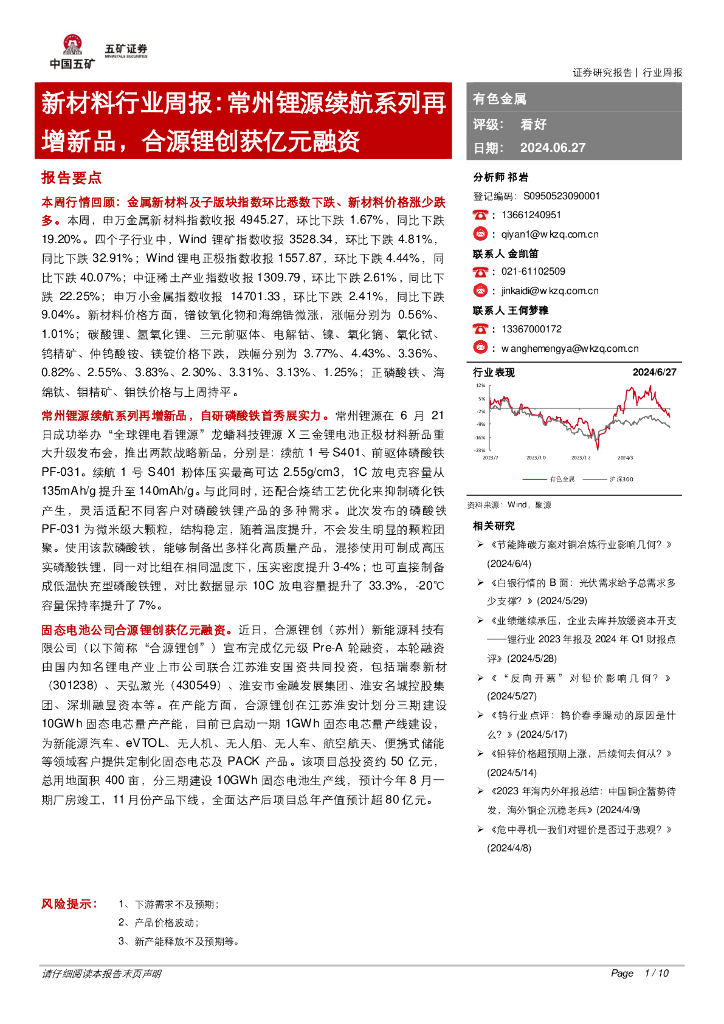 五矿证券：新材料行业周报：常州锂源续航系列再增新品，合源锂创获亿元融资