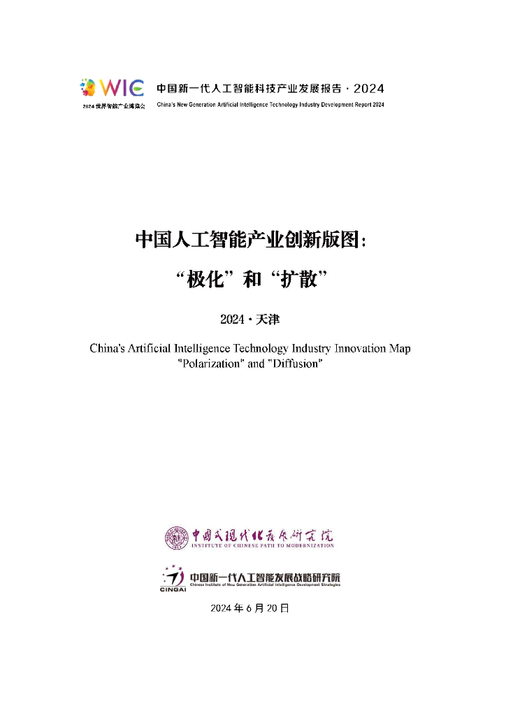 中国新一代<em>人工智能</em>发展战略研究院：中国新一代<em>人工智能</em>科技产业发展报告（2024） 海报