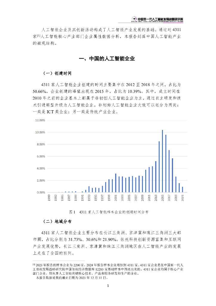 中国新一代人工智能发展战略研究院：中国新一代人工智能科技产业发展报告（2024）_第8页