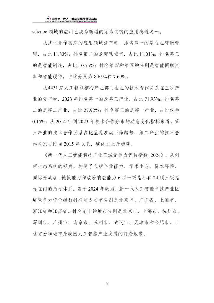 中国新一代人工智能发展战略研究院：中国新一代人工智能科技产业发展报告（2024）_第7页