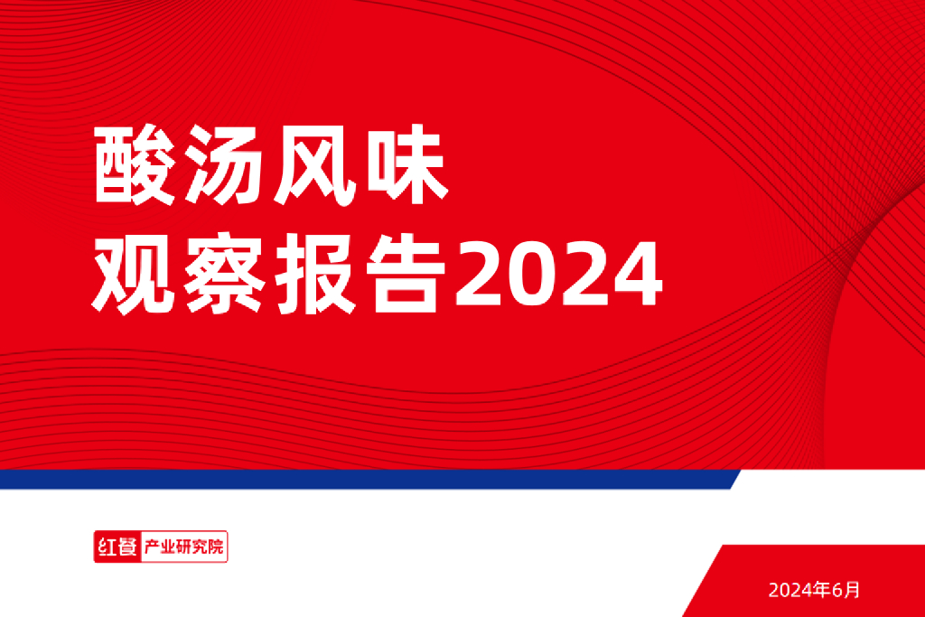 红餐研究院：酸汤风味观察报告2024