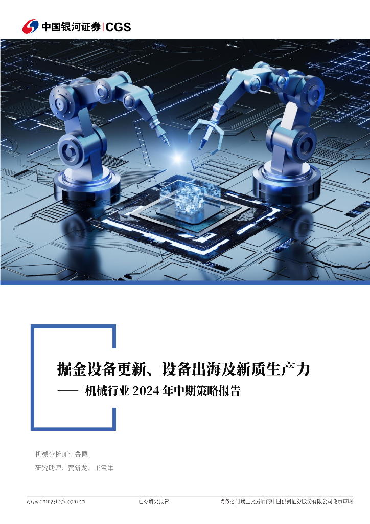 中国银河：机械行业2024年中期策略报告：掘金设备更新、设备出海及<em>新质生产力</em> 海报