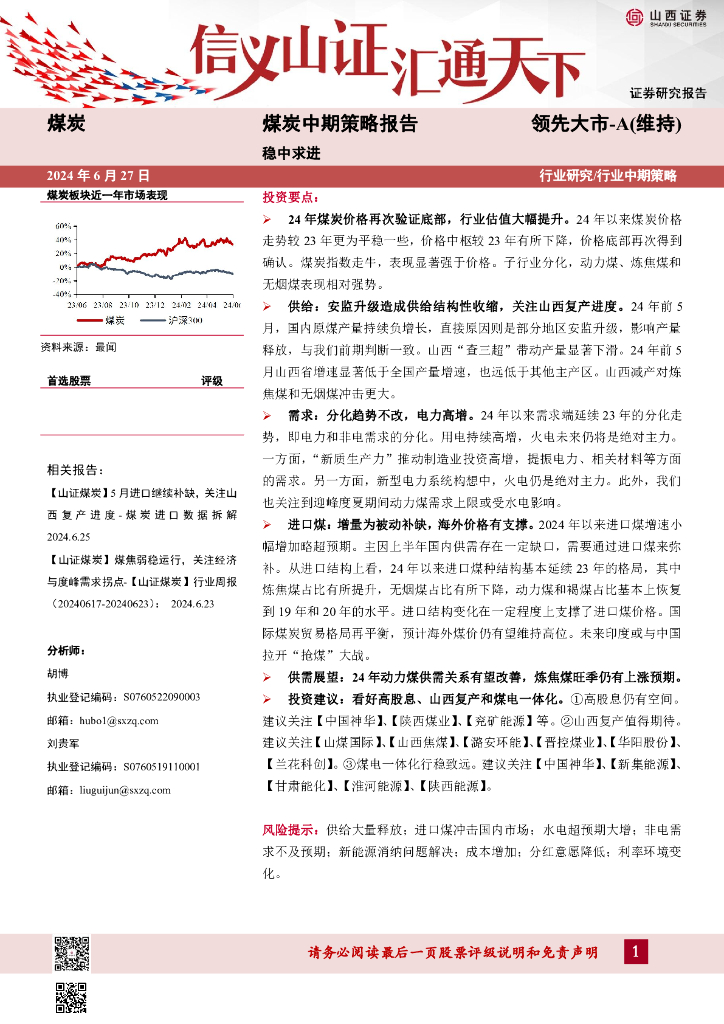 山西证券：<em>煤炭</em>中期策略报告：稳中求进