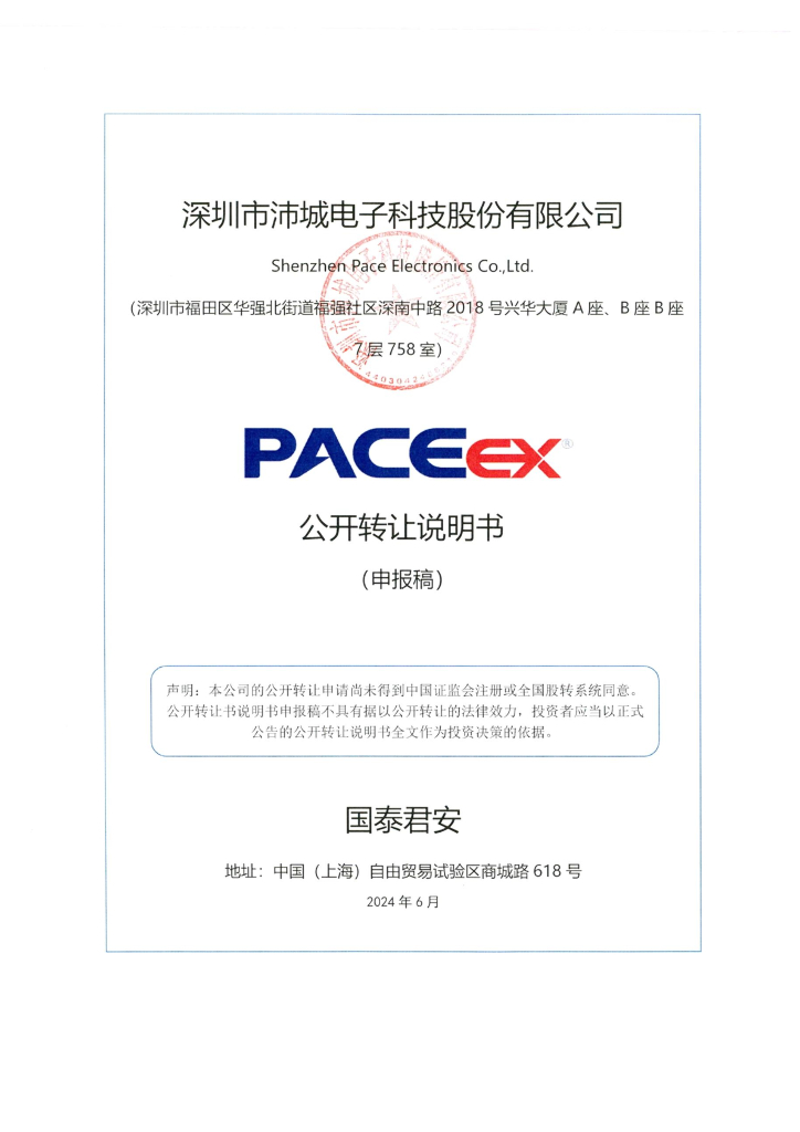 深圳市沛城电子科技股份有限公司新三板挂牌公开转让说明书（申报稿）