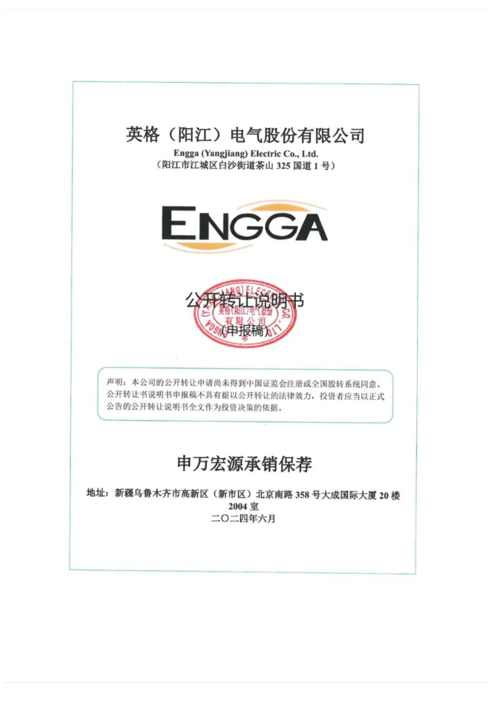 英格（阳江）电气股份有限公司新三板挂牌公开转让说明书（申报稿）