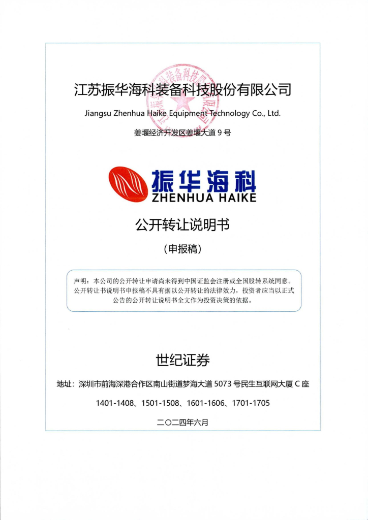 江苏振华海科装备科技股份有限公司新三板挂牌公开转让说明书（申报稿）