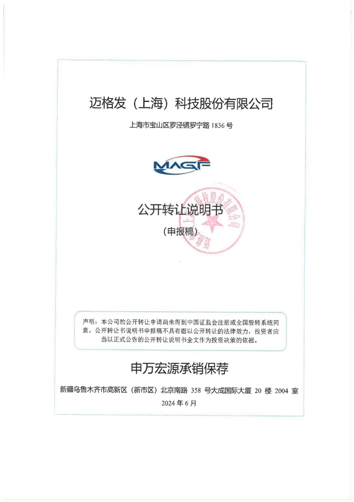 迈格发（上海）科技股份有限公司新三板挂牌公开转让说明书（申报稿）