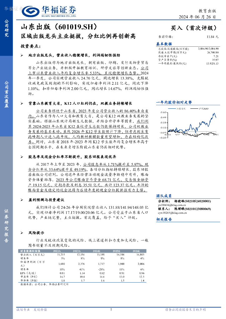 华福证券：山东出版（601019）-区域出版龙头主业挺拔，分红比例再创新高