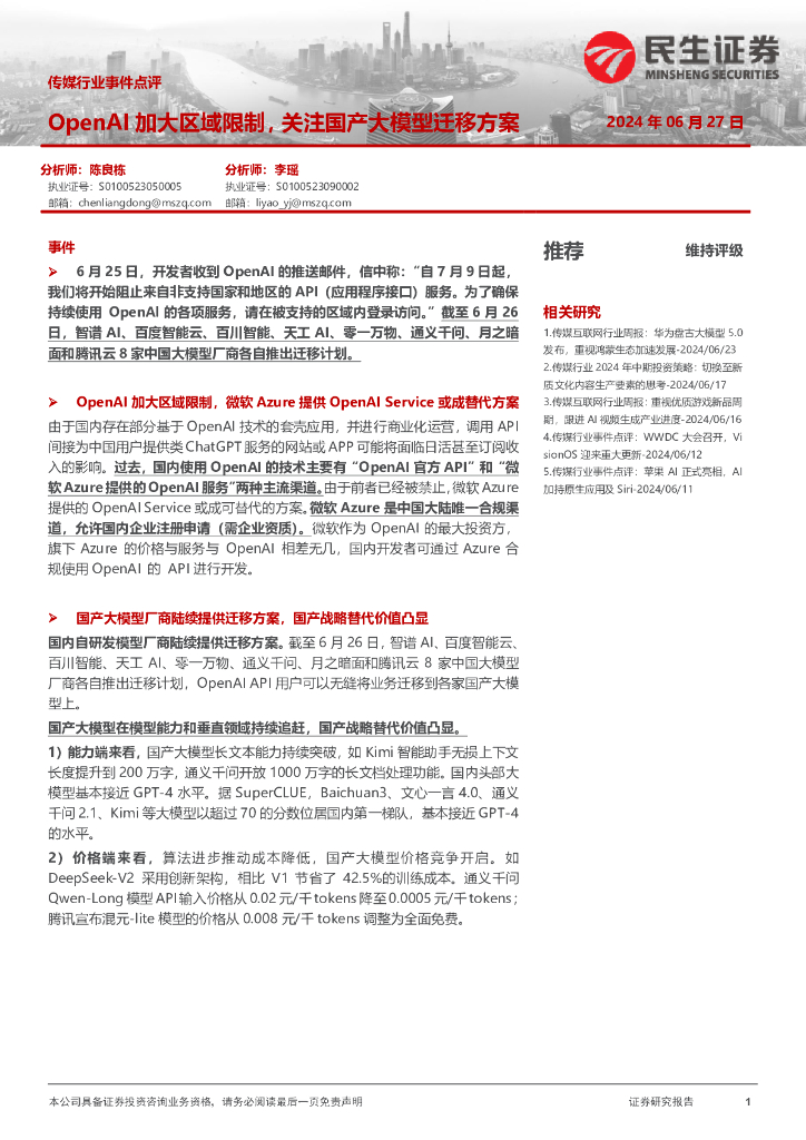 民生证券：传媒行业事件点评：OpenAI加大区域限制，关注国产大模型迁移方案