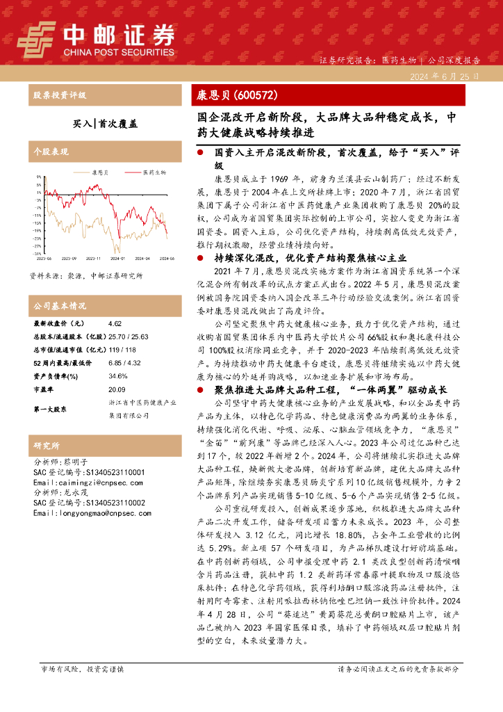 中邮证券：康恩贝（600572）-国企混改开启新阶段，大品牌大品种稳定成长，<em>中药</em>大健康战略持续推进