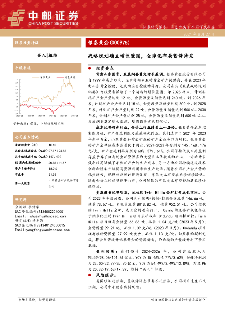 中邮证券：银泰黄金（000975）-战略规划确立增长蓝图，全球化布局蓄势待发