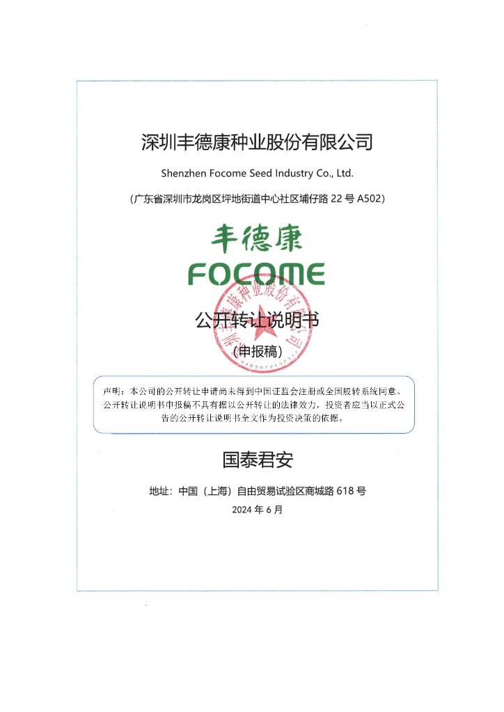 深圳丰德康种业股份有限公司新三板挂牌公开转让说明书（申报稿）