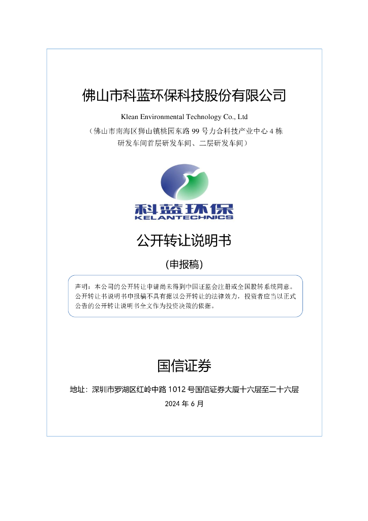 佛山市科蓝环保科技股份有限公司新三板挂牌公开转让说明书（申报稿）