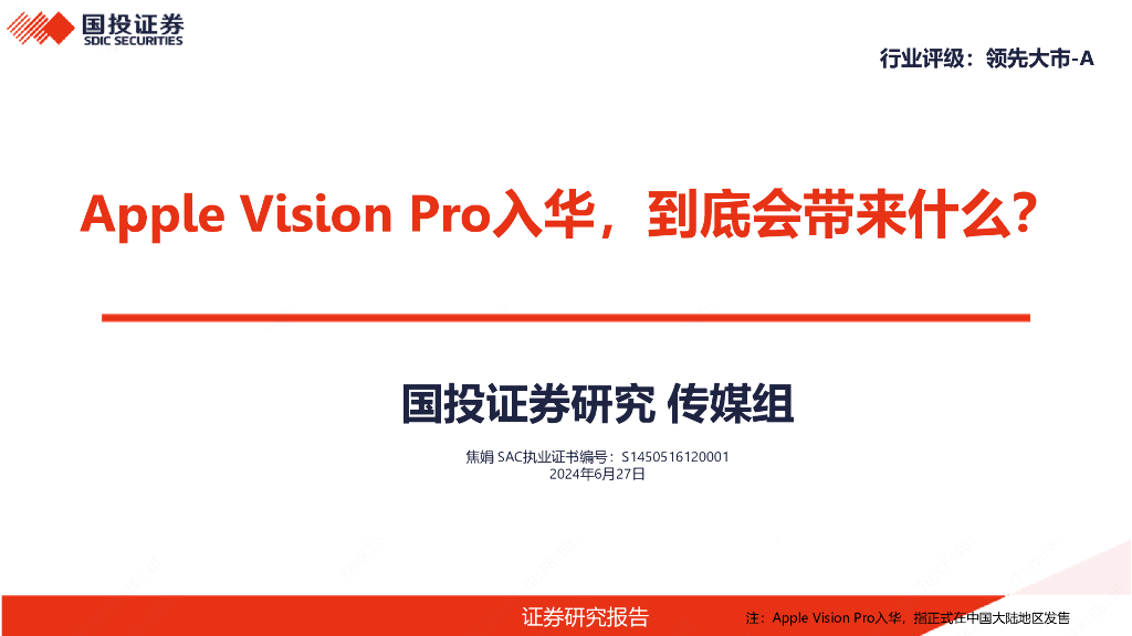 国投证券：传媒：AppleVisionPro入华，到底会带来什么？